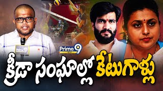 క్రీడా సంఘాల్లో కేటుగాళ్లు | Fake Sports Certificats | Prime9 News