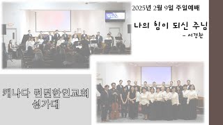 나의 힘이 되신 주님(서경환) - 캐나다 런던한인교회 (2025년 2월 9일)