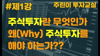 [주식] 주식투자란 무엇인가 왜(Why) 주식투자를 해야하는가??