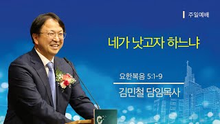 (2024년 12월 22일 주일예배) 네가 낫고자 하느냐 _ 김민철 담임목사