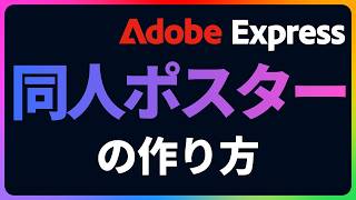 同人ポスターを作成する方法｜Adobe Express｜アドビ公式　#adobeexpress