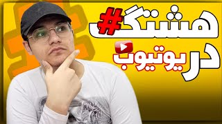 هشتگ در یوتیوب:از هشتگ استفاده کنیم برای ویدیوهای یوتیوب