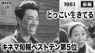 どっこい生きてる（前編）【昭和26年｜1951年】〔出演俳優 男優：木村功 女優：岸旗江 監督：今井正〕《なつかしい名作映画・感想・リアクション動画》