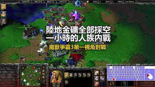 陸地金礦全部採空一小時的人族內戰 | 魔獸爭霸3第一視角對戰 | war3 solo | 1v1