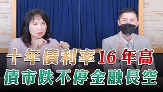 '23.09.27【財經起床號】翁偉捷談「十年債利率16年高 債市跌不停金融長空」