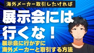 展示会に行かずに展示会出展企業に取引依頼する方法