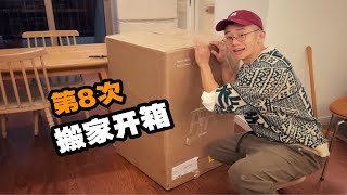 搬家vlog ｜ 家具开箱 租房大改造 室友和我妈妈一起生活