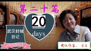 武汉作家方方：武汉日记 2020年2月13日（农历正月二十）。感谢长江日报，给人们提供了一次畅快叫骂的机会。