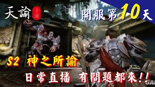 【天諭】 S2 神之所諭  智多星? 場外場內都是我的人!!