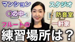 【フルート練習場所5選！】どんなところで練習できる？家|マンション|一戸建て|車の中|室内|河原|公園| スタジオ|防音|消音|Music Studio