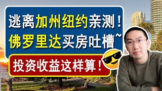 逃离加州纽约亲测，佛罗里达买房吐槽，投资收益这样算！美国房产投资 | 房价走势 | 佛罗里达房产 | 加州房产 | 纽约房产 | 迈阿密 | 棕榈滩 | 坦帕 | 奥兰多 | 李文勍Richard