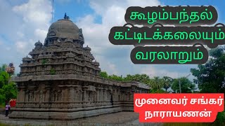 கூழமந்தல் கங்கைகொண்ட சோழீஸ்வரர் இந்த கோயிலை யார் கட்டினார் தெரியுமா??