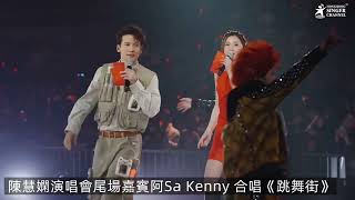 恭喜發財🧧陳慧嫻40周年演唱會 尾場嘉賓 阿Sa Kenny #跳舞街 #你最紅