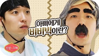 비비빅 더 프라임 흑임자: 신제품들의 관상을 봐주는 신상 그레 네 번째 의뢰인