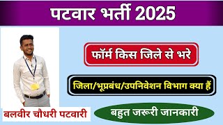 पटवारी फॉर्म में जिला चयन कैसे करें/patwari vacancy form 2025/patwari exam 2025/patwar form 2025