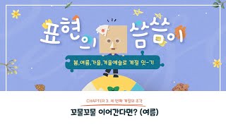 [3차시ㅣ표현의 씀씀이] 세 번째 계절의 조각(여름): 꼬물꼬물 이어간다면?