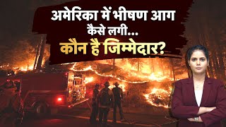 America Wildfire News:अमेरिका में भीषण आग कैसे लगी..कौन है जिम्मेदार? | Los Angeles Fire News Update