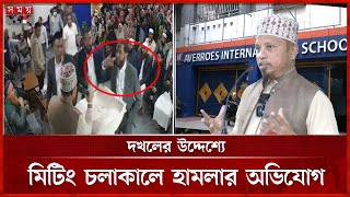 স্কুলের শেয়ার নিয়ে দ্বন্দ্ব, শিক্ষক-অভিভাবক মিটিংয়েই বাক-বিতন্ডা | Averroes International School