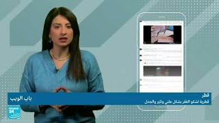 قطرية تشكو الفقر بشكل علني وتثير والجدل! • فرانس 24