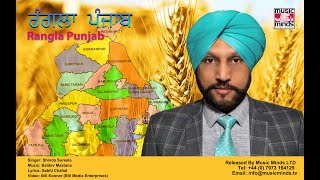 Rangla Punjab | ਰੰਗਲਾ ਪੰਜਾਬ | Shinda Sureela | Music Baldev Mastana | A song dedicated to Farmers