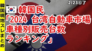 韓国民｢2024年台湾自動車市場車種別販売台数ランキング｣【ニュース･スレまとめ･海外の反応･韓国の反応】