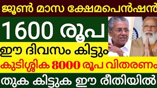 ജൂൺ മാസത്തെ ക്ഷേമപെൻഷൻ ഈ ദിവസം മുതൽ വിതരണം ബാക്കി 8000 രൂപ 4 ഗഡുക്കളായി kshema pension malayalam