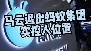 马云退出蚂蚁集团实控人位置？