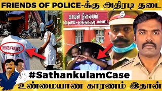 தமிழகத்தில் Friends Of Police-க்கு அதிரடி தடை.. மீறி அனுமதித்தால் இதான் நடக்கும்..