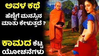 ಸನ್ಯಾಸಿ ಮತ್ತು ಹೆಣ್ಣಿನ ಕಥೆ | ಮನಸ್ಸಿನ ವಿಕಾರತೆ   | ಶುದ್ಧರಾಗಿ | Monk and lady story |Buddha |echokannada