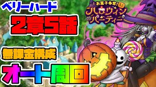 【ドラクエタクト】ハロウィンパーティ ベリーハード 2章5話 オート周回用トリックグレイツェル討伐、パンプキンパラソル集め【DQT】