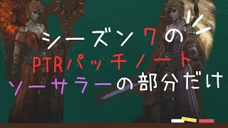 【ディアブロ4】ソーサラーの部分だけシーズン7PTRパッチノートを読んでくのと個人的解釈【Diablo4シーズン7】