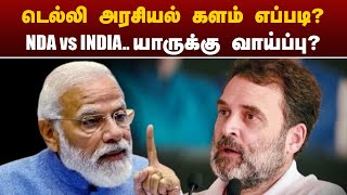 டெல்லி அரசியல் களம் எப்படி? NDA VS INDIA.. யாருக்கு வாய்ப்பு? | PTT