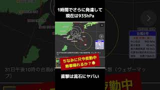 【台風6号進路予想図】935hPaはヤバいって　ナースは普通に出勤なのに