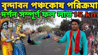 বৃন্দাবন পঞ্চকোষ পরিক্রমা 15 km সম্পূর্ণ  ফললাভ করুন ! পরিক্রম কি ফল কিভাবে করবেন গাইডলাইন Parikrama