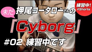 押尾コータローさんの「Cyborg」ひたすら練習中… #Shorts