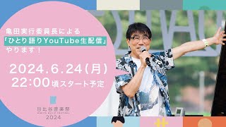 6/24 亀田実行委員長ひとり語り生配信！！【日比谷音楽祭2024】