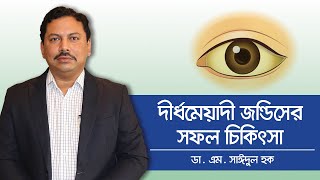 দীর্ঘমেয়াদী জন্ডিসের সফল চিকিৎসা - Dhaka Gastro Liver Center