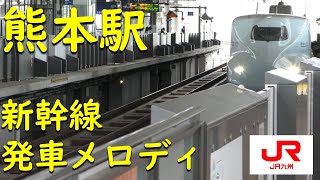 【九州新幹線さくら】熊本駅メロディ・アナウンス