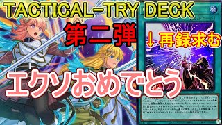 【遊戯王】味を占めて待望の第二弾！TACTICAL-TRY DECK(タクティカルトライデッキ)エクソシスター＆R-ACE～エクソの新規確定！セブンスタキオン再録来るか？～