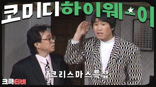 [크큭티비] 정주행 : 코미디하이웨이 FULL VOD | KBS871225 방송 | EP.크리스마스특집 #심형래 #임하룡 #최양락