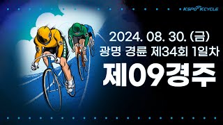 [광명경륜] 2024.08.30.(금) 34회차 1일 제9경주