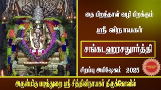 சங்கடஹர சதுர்த்தி 2025 அருள்மிகு படித்துறை ஶ்ரீ சித்தி விநாயகர் கோவில் #vinayagar