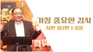 감사, 모든 것이 감사하지만, 그 중에 가장 중요한 감사는 무엇일까?