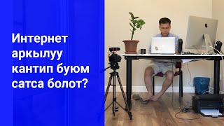 Интернеттен акча табуунун эн билинген жолу. Кантип буюм сатса болот?