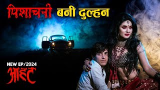 Aahat New Episode | Horror Show 2025 | Aahat New Episode 2025 | डर का असली एहसास #aahat aahat horror