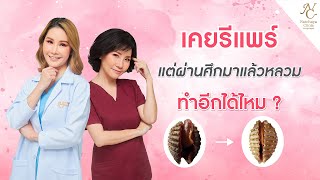 เคยรีแพร์แบบผ่าตัดแล้วหลวม ผ่าตัดอีกรอบได้ไหม