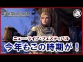 今年もニュー・ライフ・フェスティバルの季節が来たぞー！【elder scrolls online エルダー・スクロールズ・オンライン】