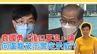 袁國勇「後口罩浪」論 向盧寵茂示警定示威？李慧玲Live