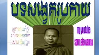 ស្មូតសង្វេគរូបកាយ,  សោម ស៊ីសុវណ្ណា, Sorm Sisovanna