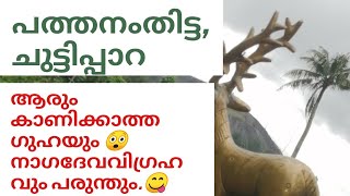 പത്തനംതിട്ട ചുട്ടിപ്പാറ .  Pathanamthitta Chuttippara.